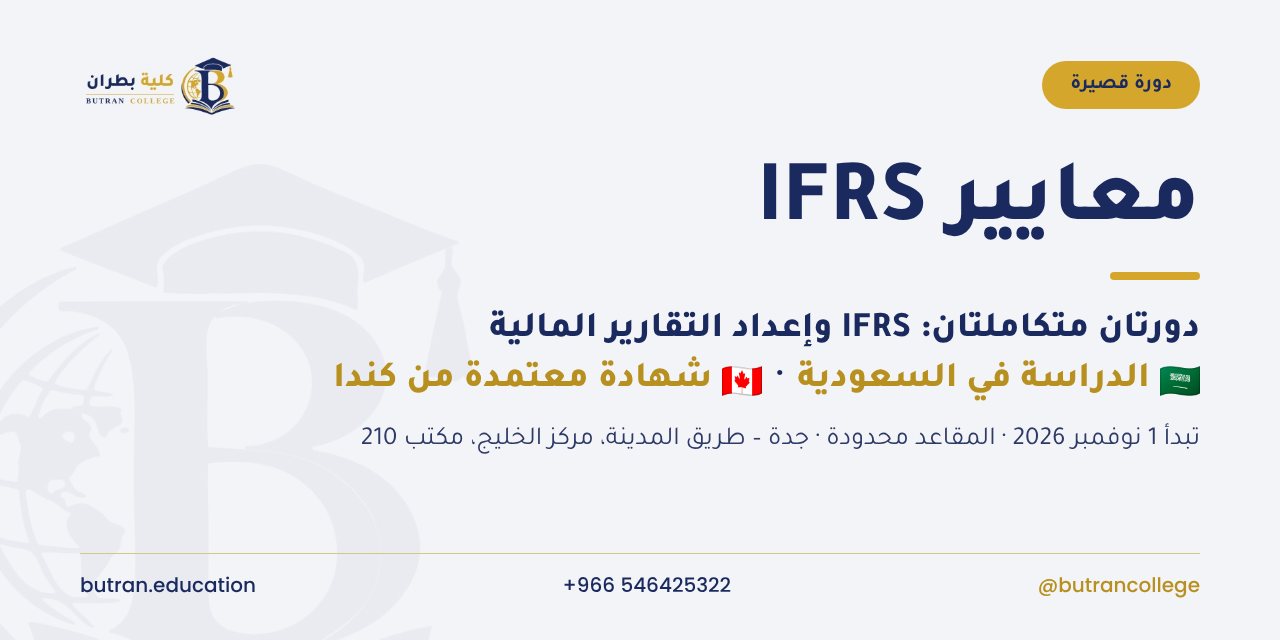 بانر حملة دورة IFRS بالنمط الفاتح