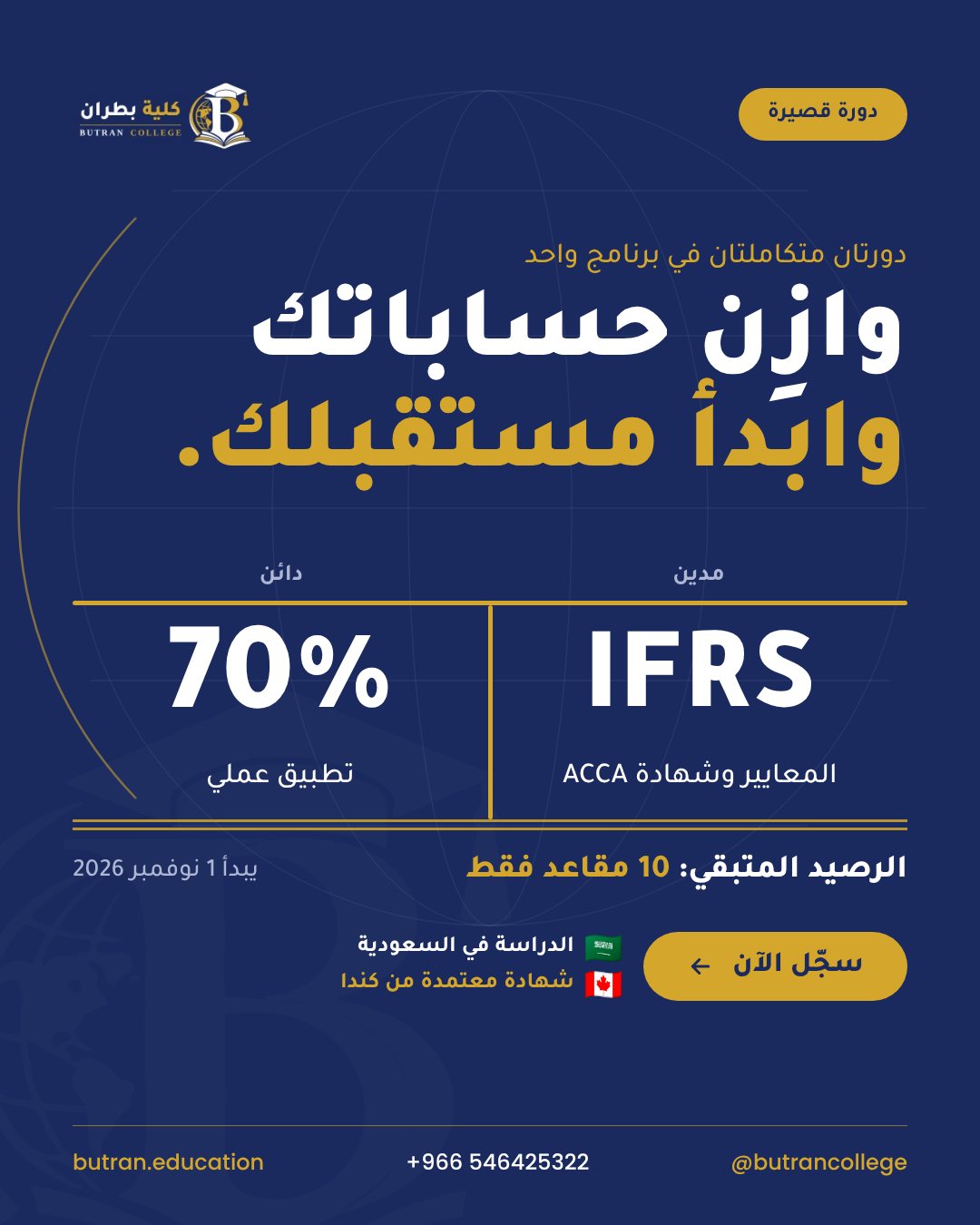 منشور حملة دورة IFRS لكلية بطران